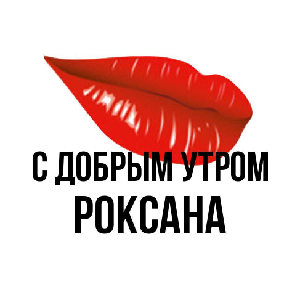 Открытка  с именем. Роксана, С добрым утром  