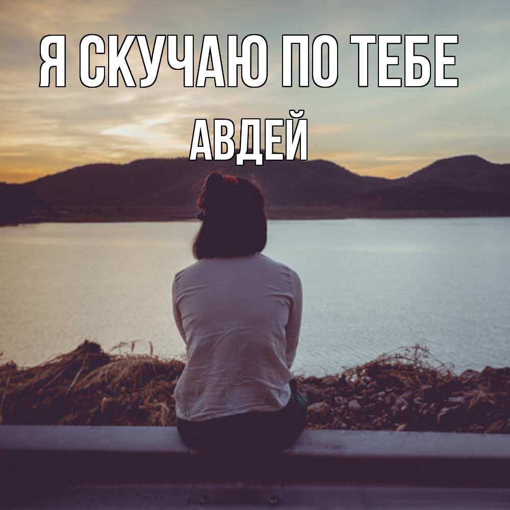 Открытка  с именем. Авдей, Я скучаю по тебе  