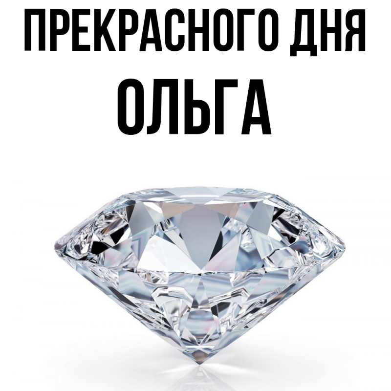 Открытка с именем, Ольга, Прекрасного дня