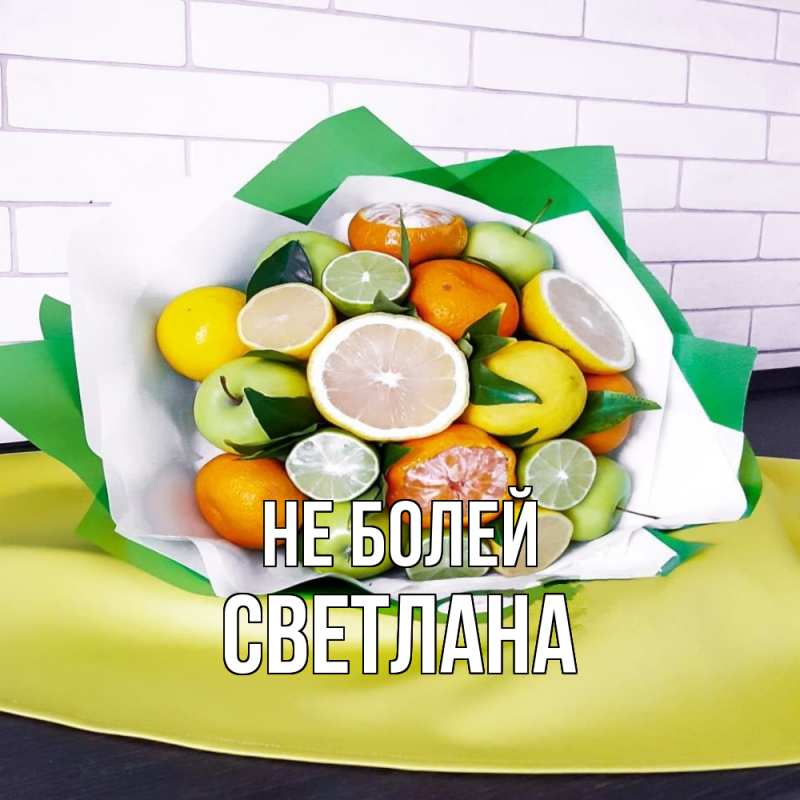 Картинка Не болей, Светлана