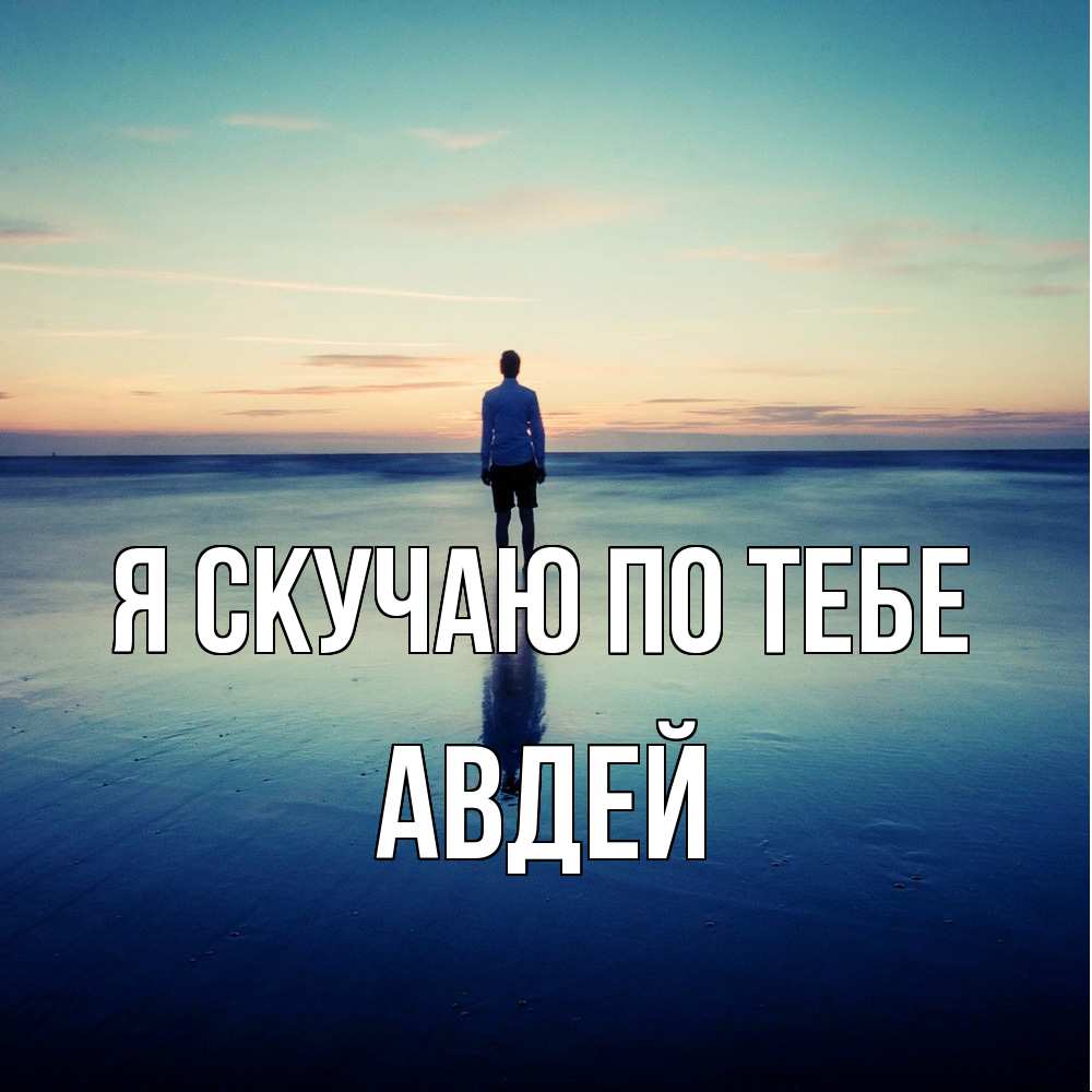 Открытка  с именем. Авдей, Я скучаю по тебе  