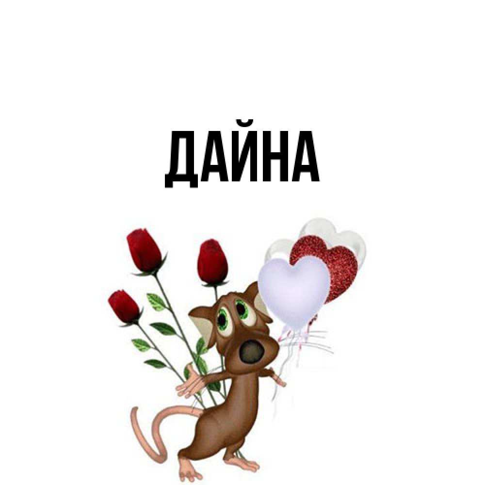 Открытка  с именем. Дайна, Главная  