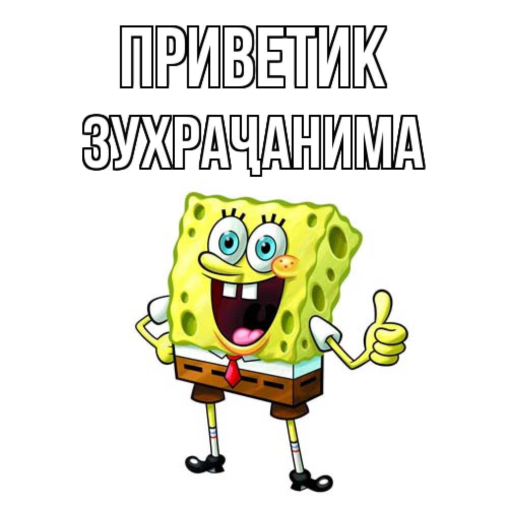 Открытка  с именем. Зухраҷанима, приветик  