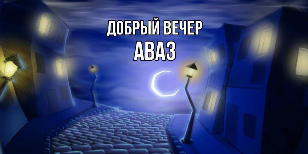 Открытка  с именем. Аваз, Добрый вечер  