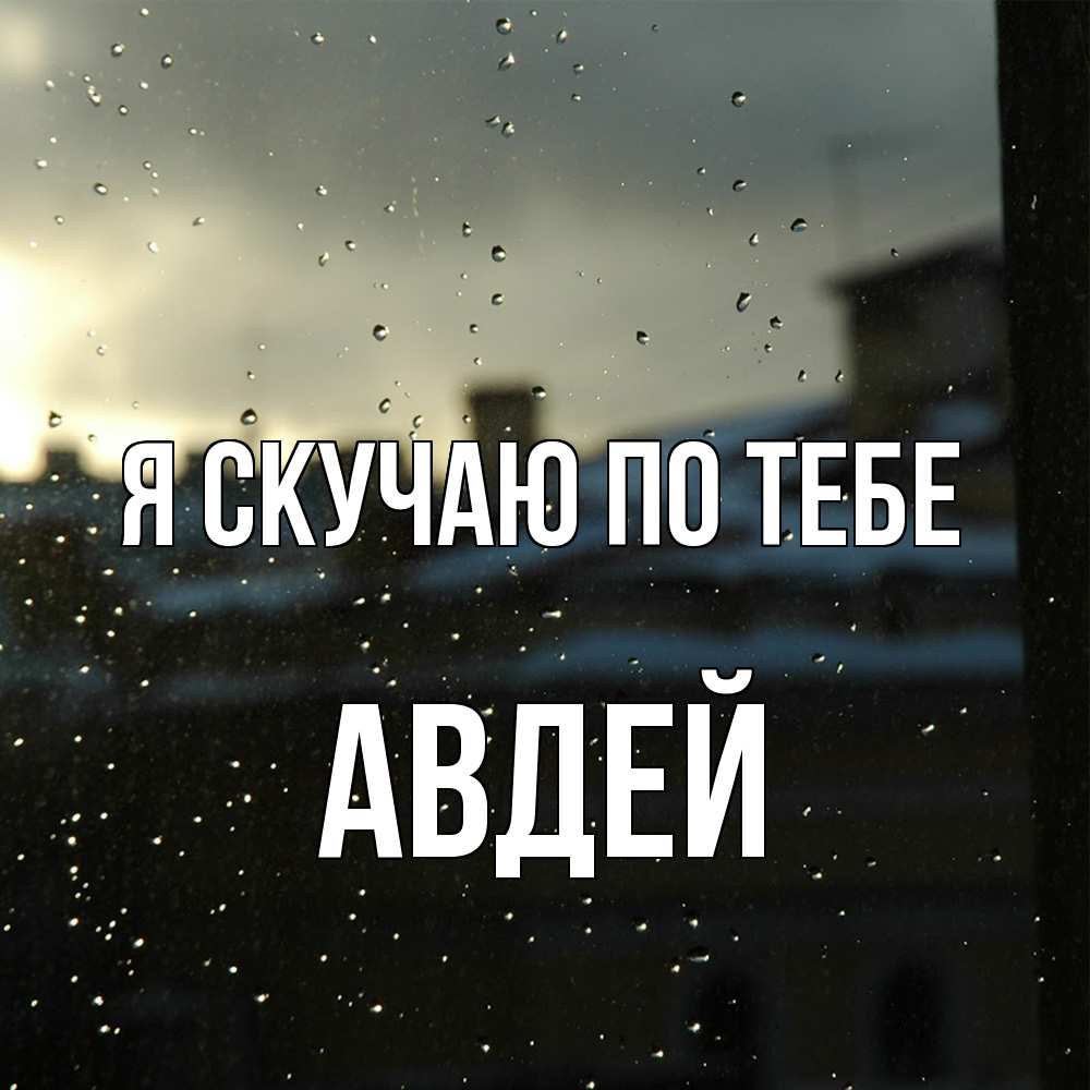 Открытка  с именем. Авдей, Я скучаю по тебе  