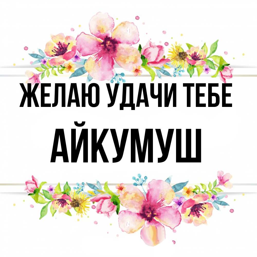 Открытка  с именем. Айкумуш, Желаю удачи тебе  