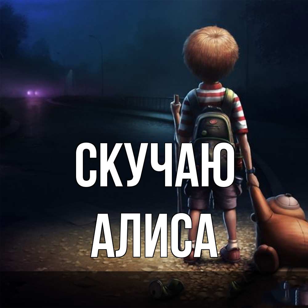 Открытка  с именем. Алиса, Скучаю  