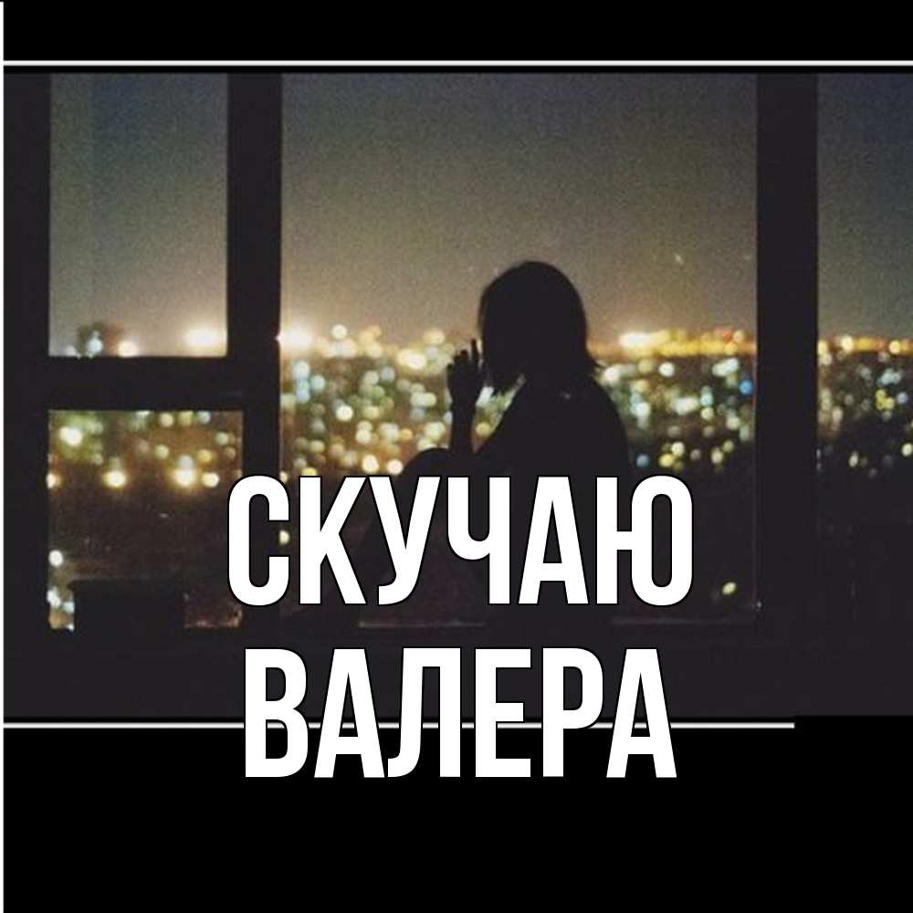 Открытка  с именем. Валера, Скучаю  