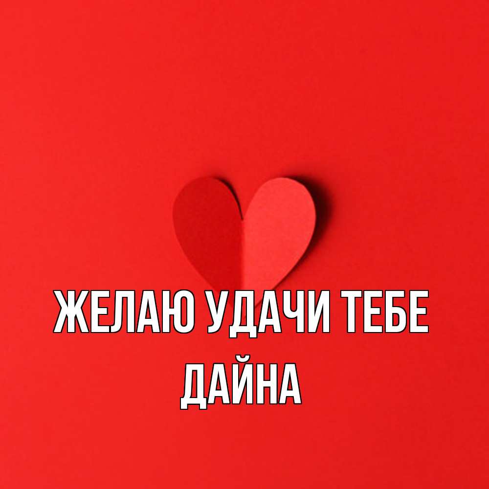 Открытка  с именем. Дайна, Желаю удачи тебе  
