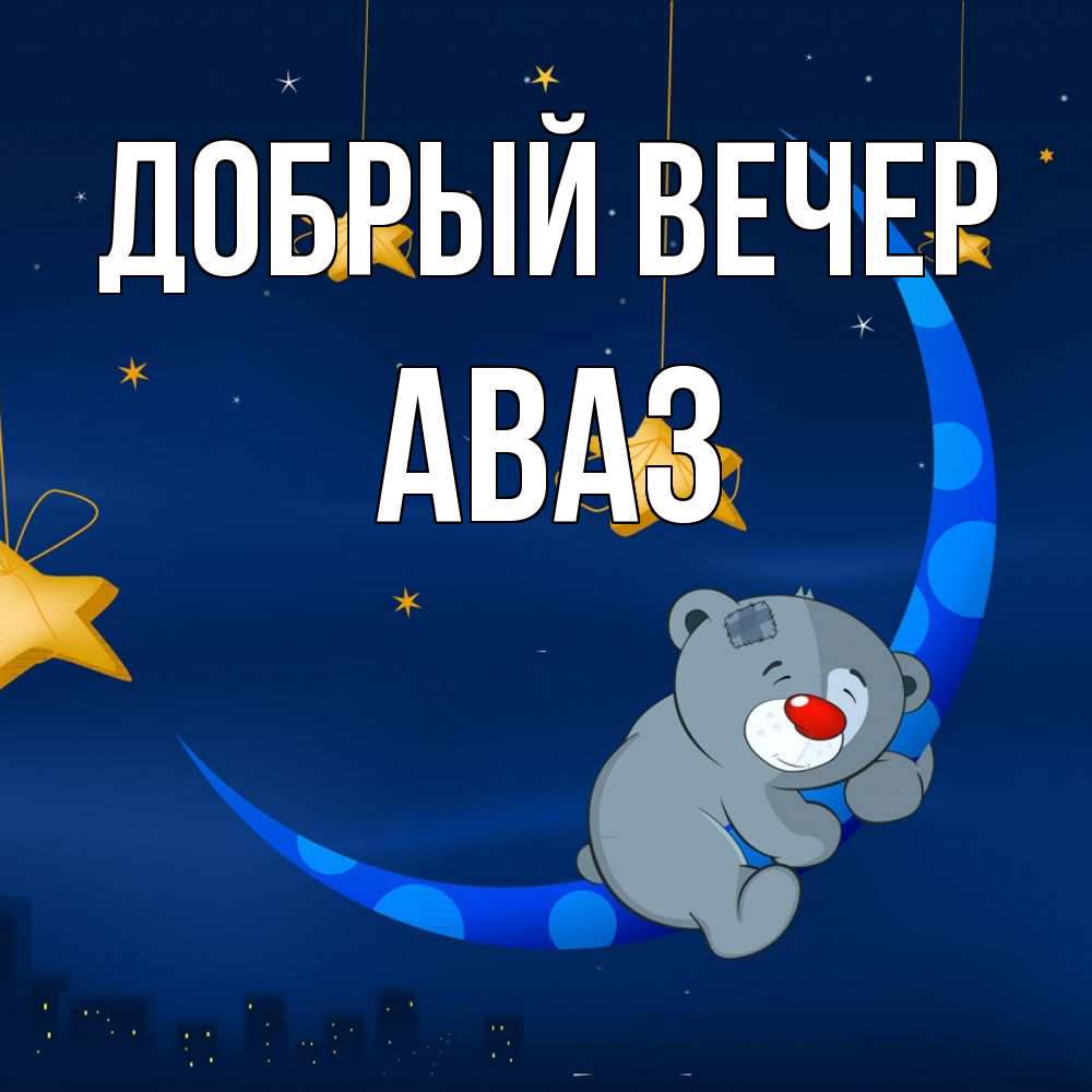 Открытка  с именем. Аваз, Добрый вечер  
