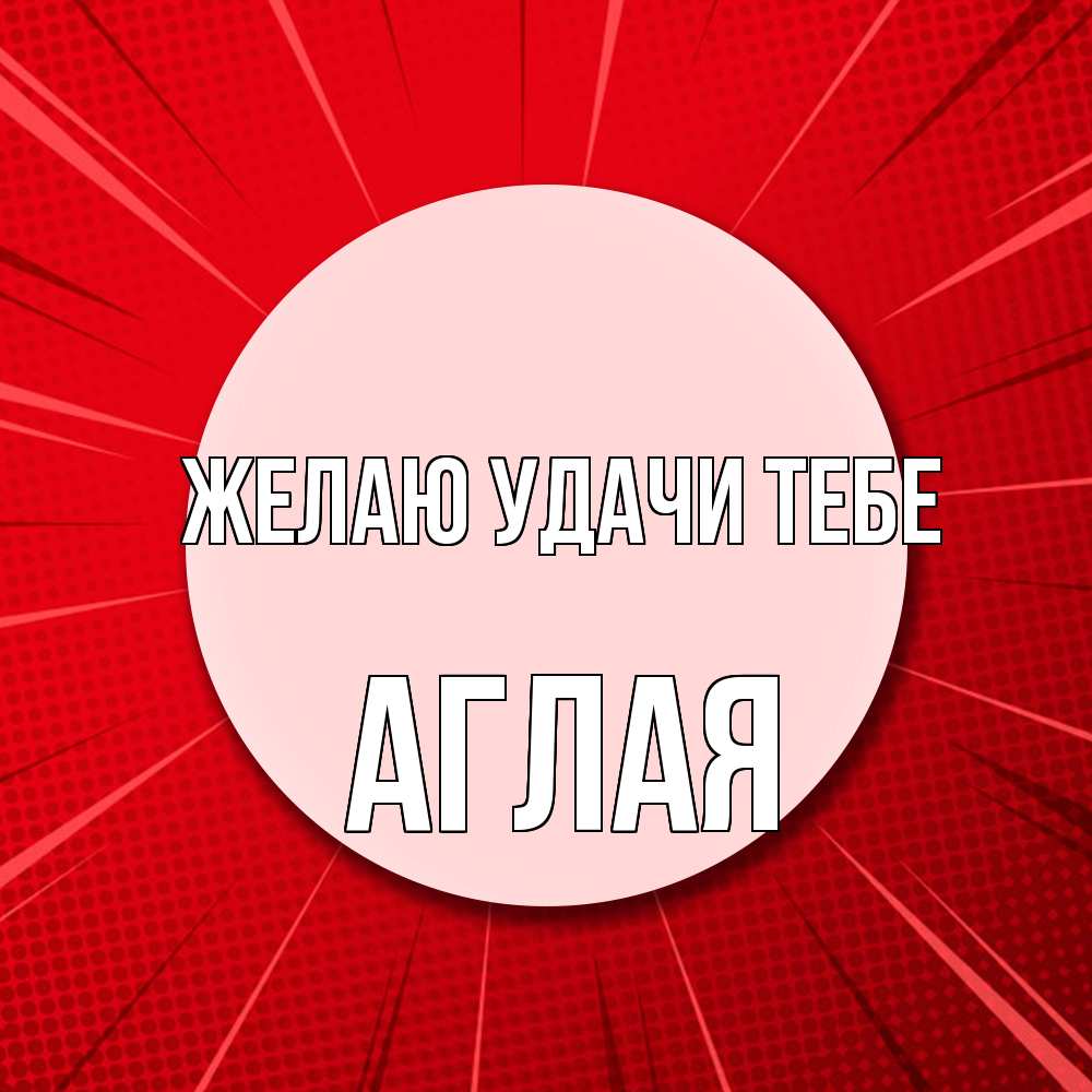 Открытка  с именем. Аглая, Желаю удачи тебе  