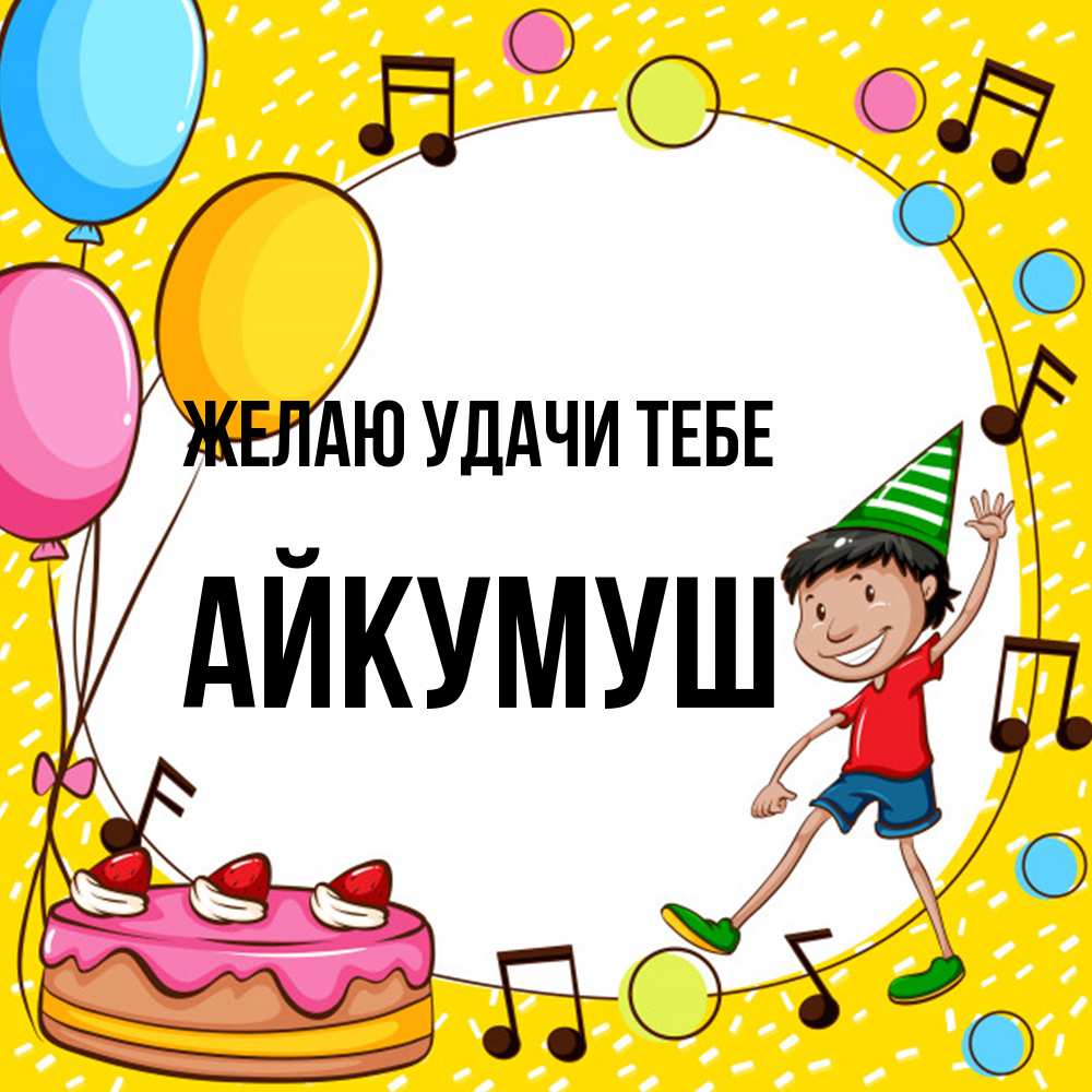 Открытка  с именем. Айкумуш, Желаю удачи тебе  