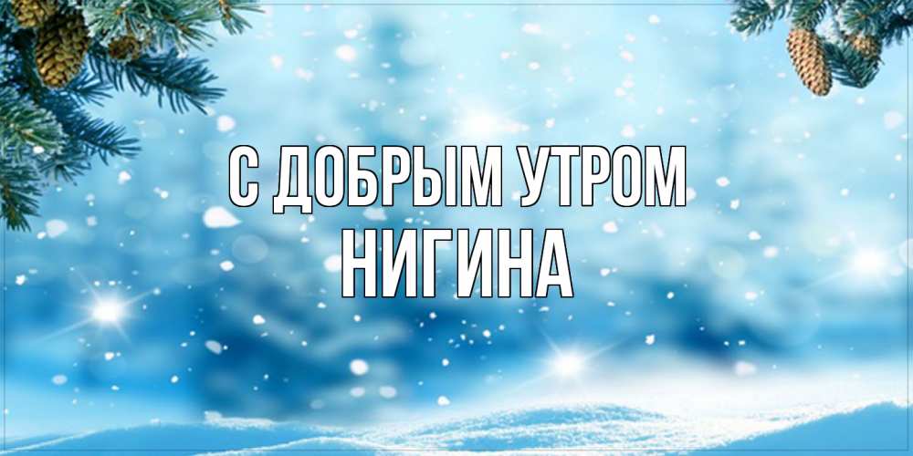 Открытка  с именем. Нигина, С добрым утром  