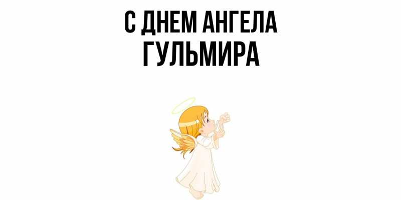 Картинка С днем ангела, Гульмира