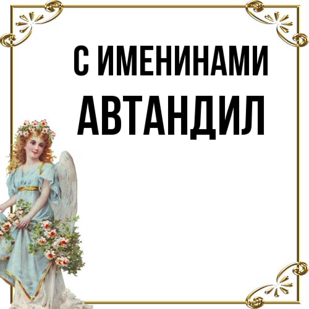 Открытка  с именем. Автандил, С именинами  