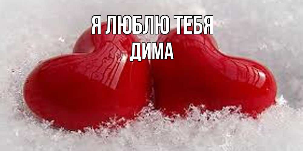 Открытка  с именем. Дима, Я люблю тебя  