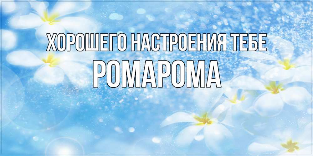 Открытка  с именем. РомаРома, Хорошего настроения тебе  