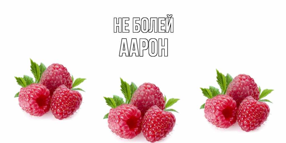 Открытка  с именем. Аарон, Не болей  