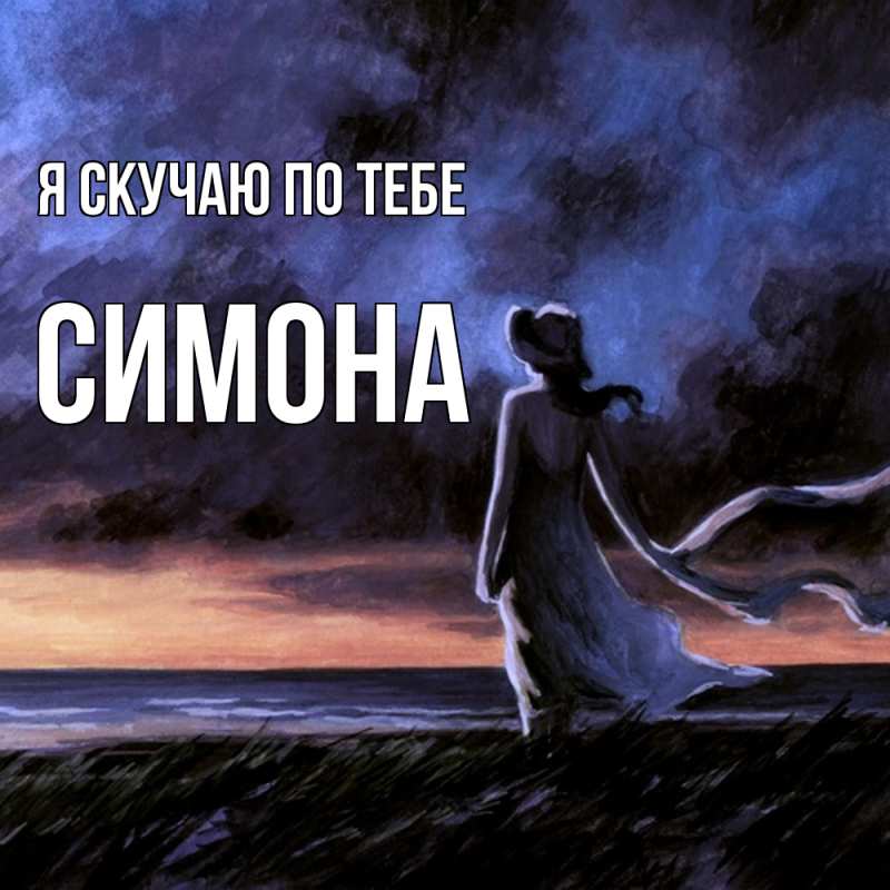 Открытка с именем, Симона, Я скучаю по тебе