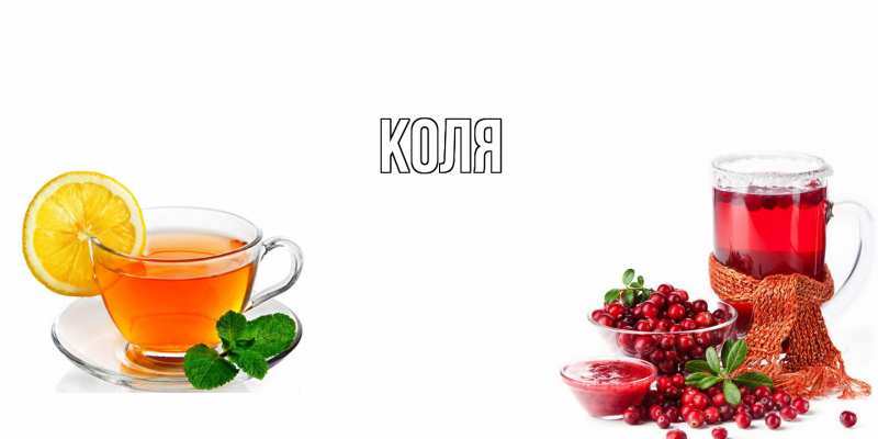 Открытка с именем, коля, 