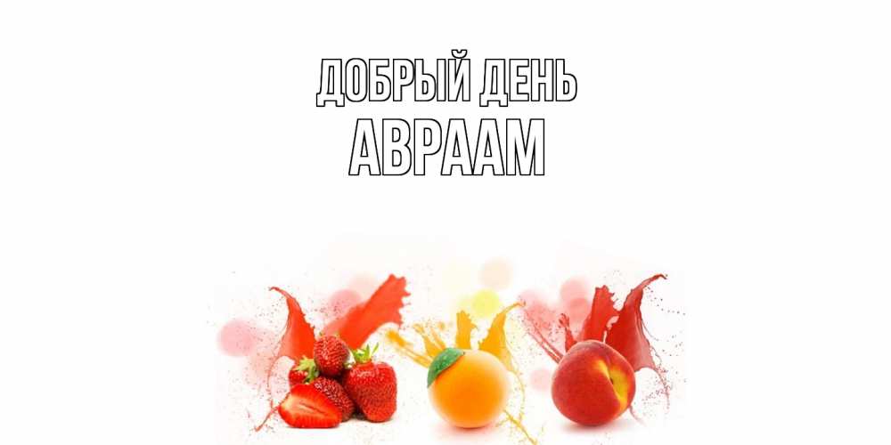 Открытка  с именем. Авраам, Добрый день  