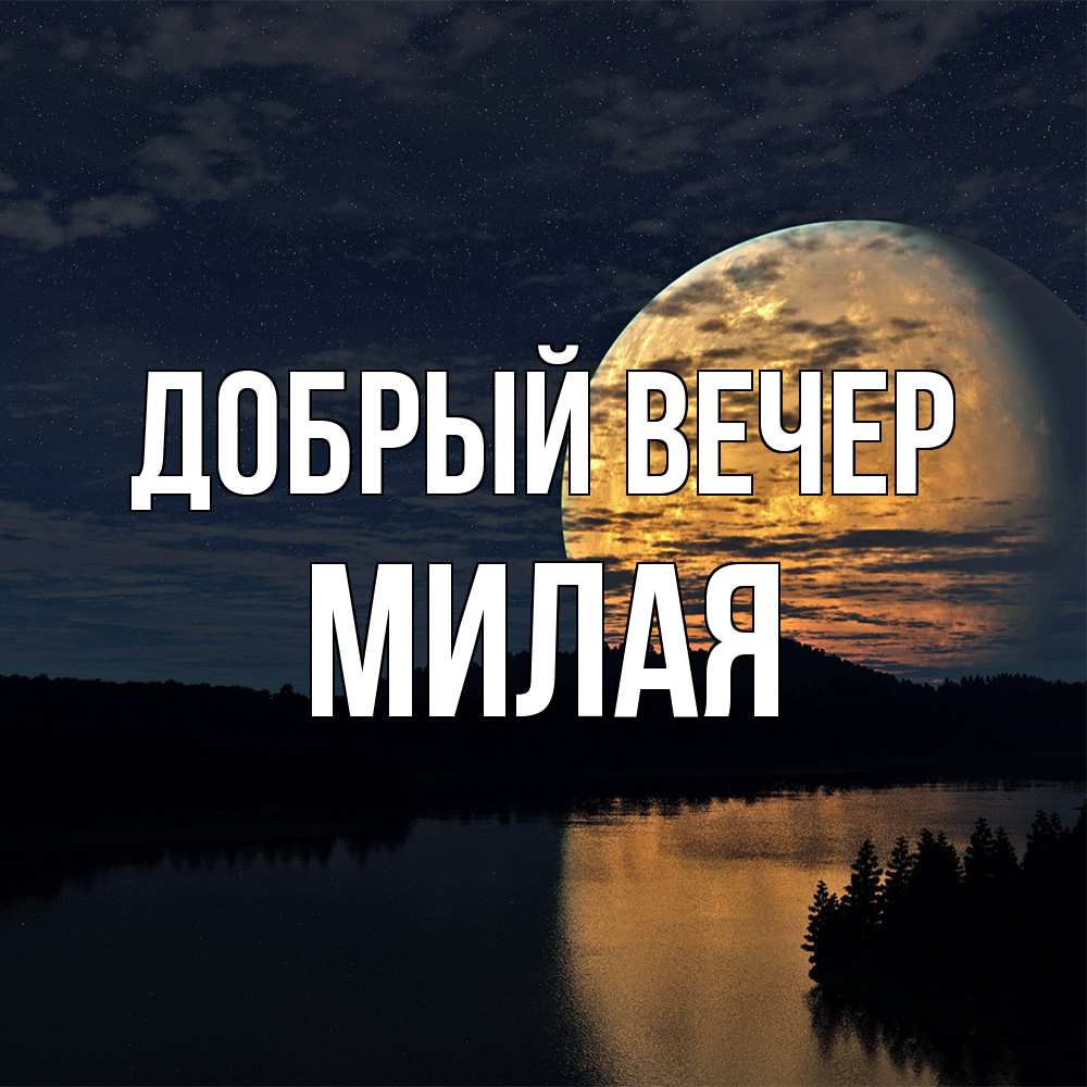 Открытка  с именем. Милая, Добрый вечер  