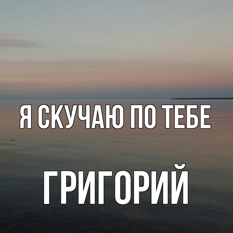 Картинка Я скучаю по тебе, Григорий