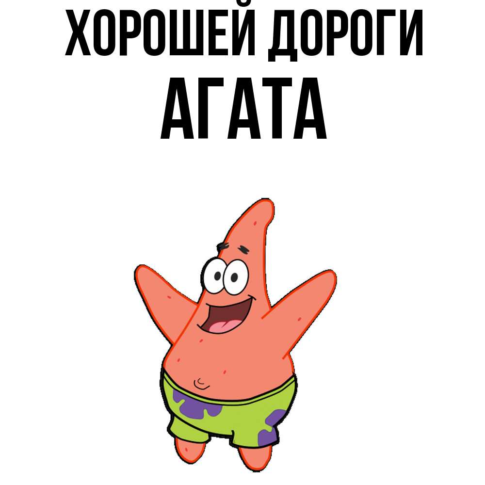 Открытка  с именем. Агата, Хорошей дороги  
