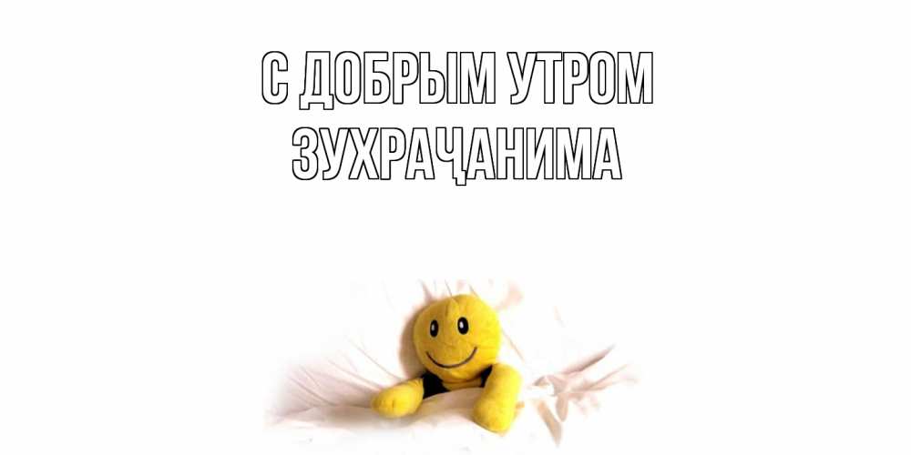Открытка  с именем. Зухраҷанима, С добрым утром  