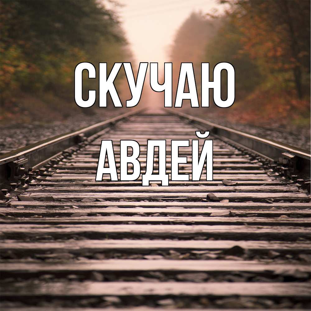 Открытка  с именем. Авдей, Скучаю  