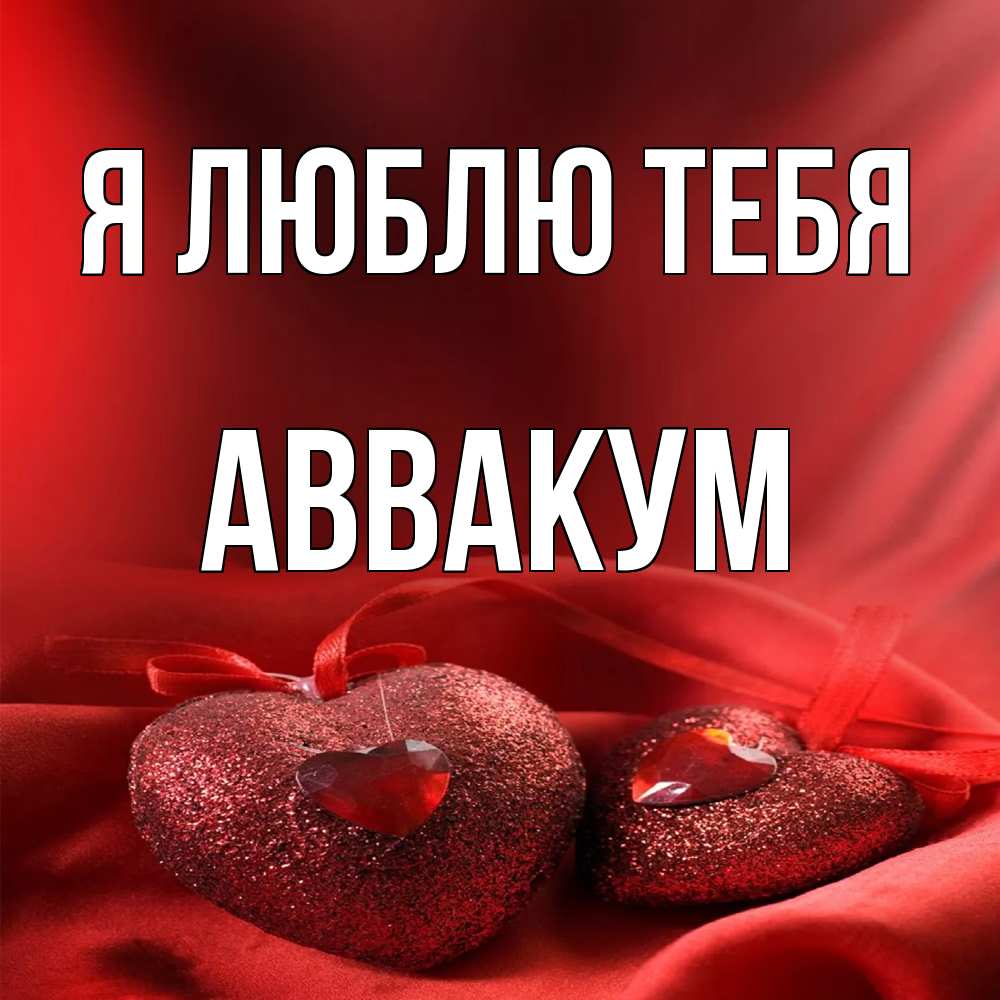 Открытка  с именем. Аввакум, Я люблю тебя  
