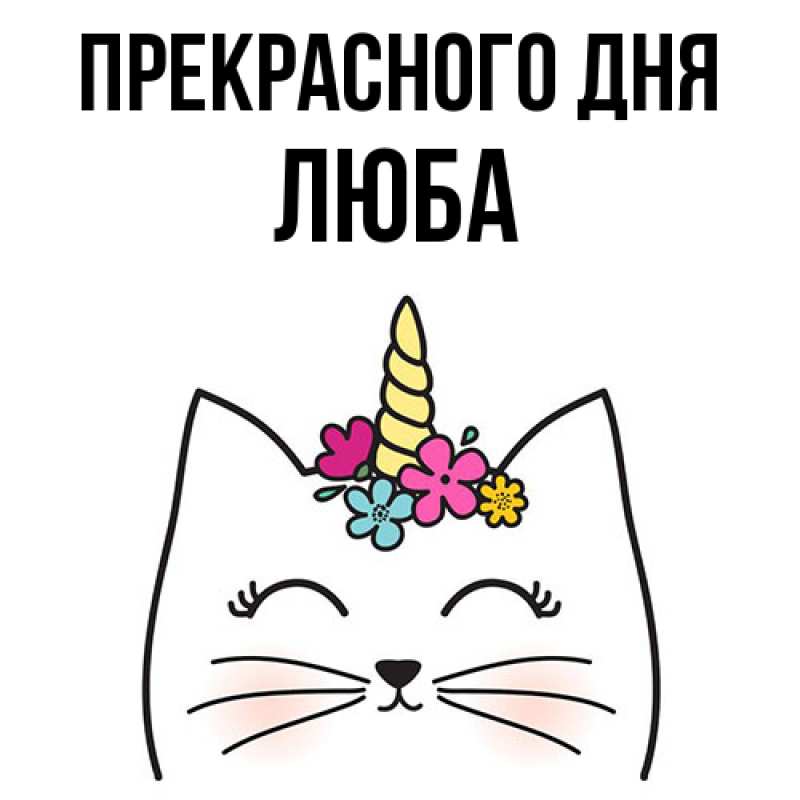 Картинка Прекрасного дня, Люба