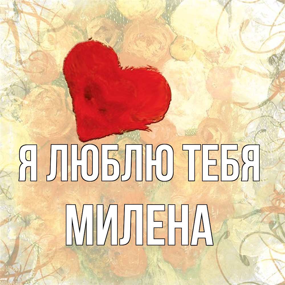 Открытка  с именем. Милена, Я люблю тебя  