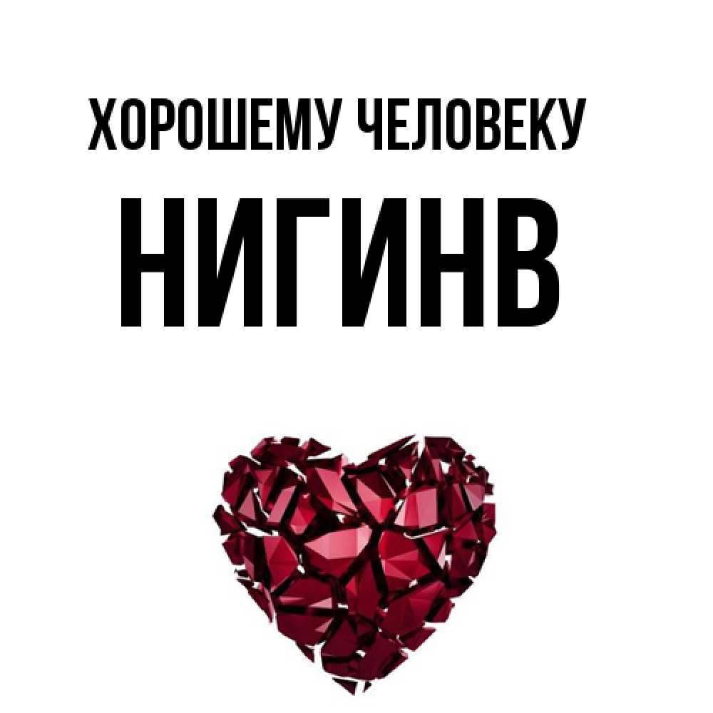 Открытка  с именем. Нигинв, Хорошему человеку  