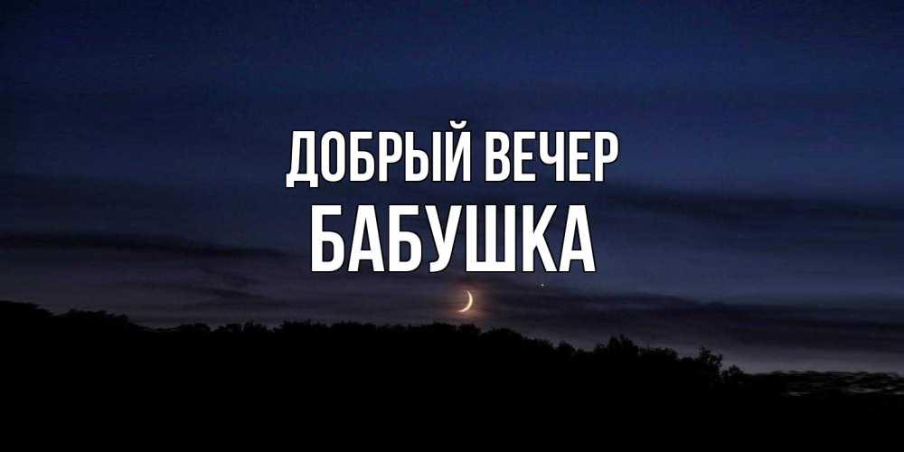 Открытка  с именем. бабушка, Добрый вечер  