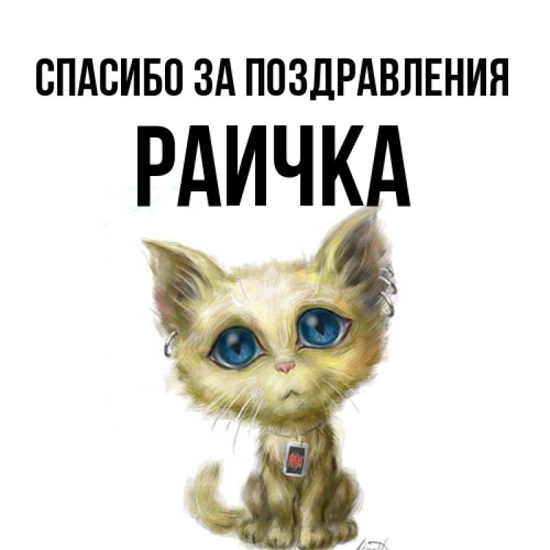 Картинка Спасибо за поздравления, Раичка