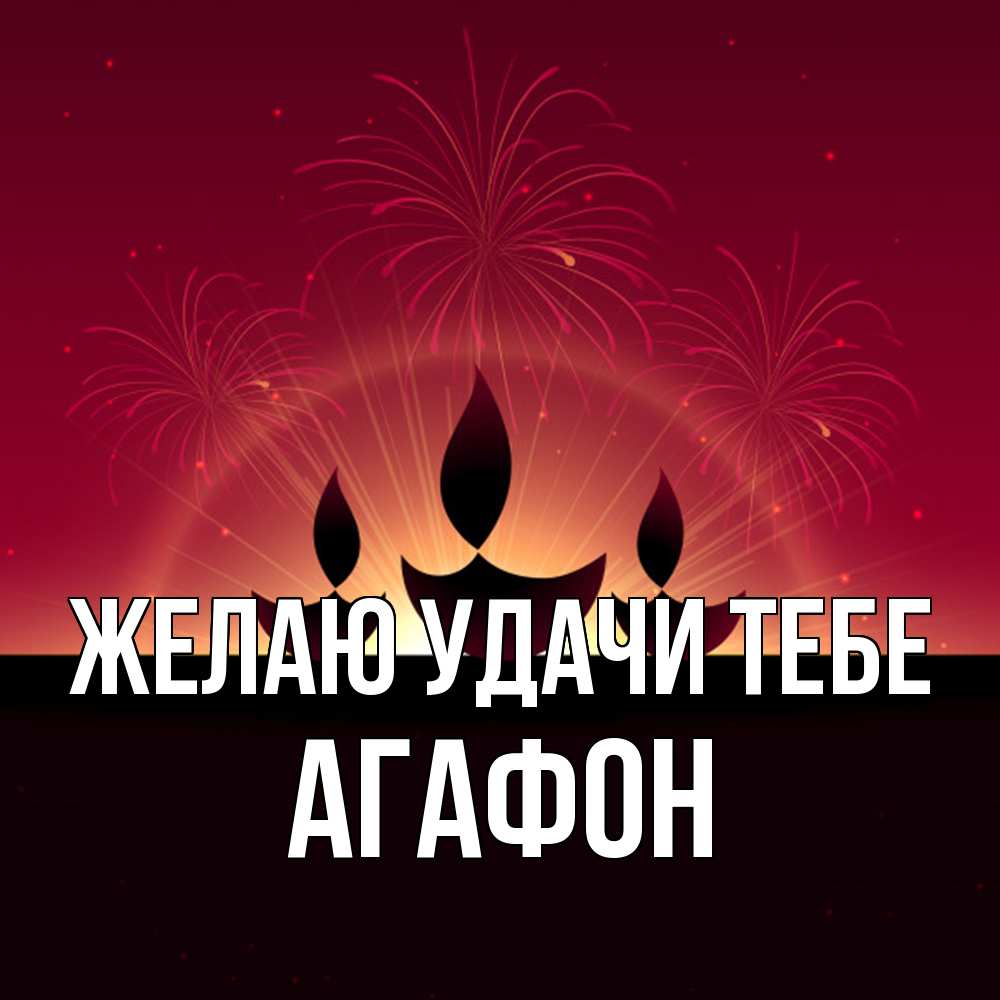 Открытка  с именем. Агафон, Желаю удачи тебе  