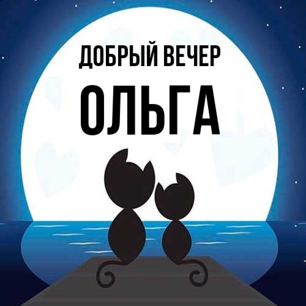 Открытка  с именем. Ольга, Добрый вечер  