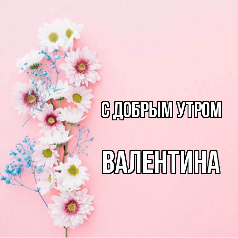 Открытка  с именем. валентина, С добрым утром  
