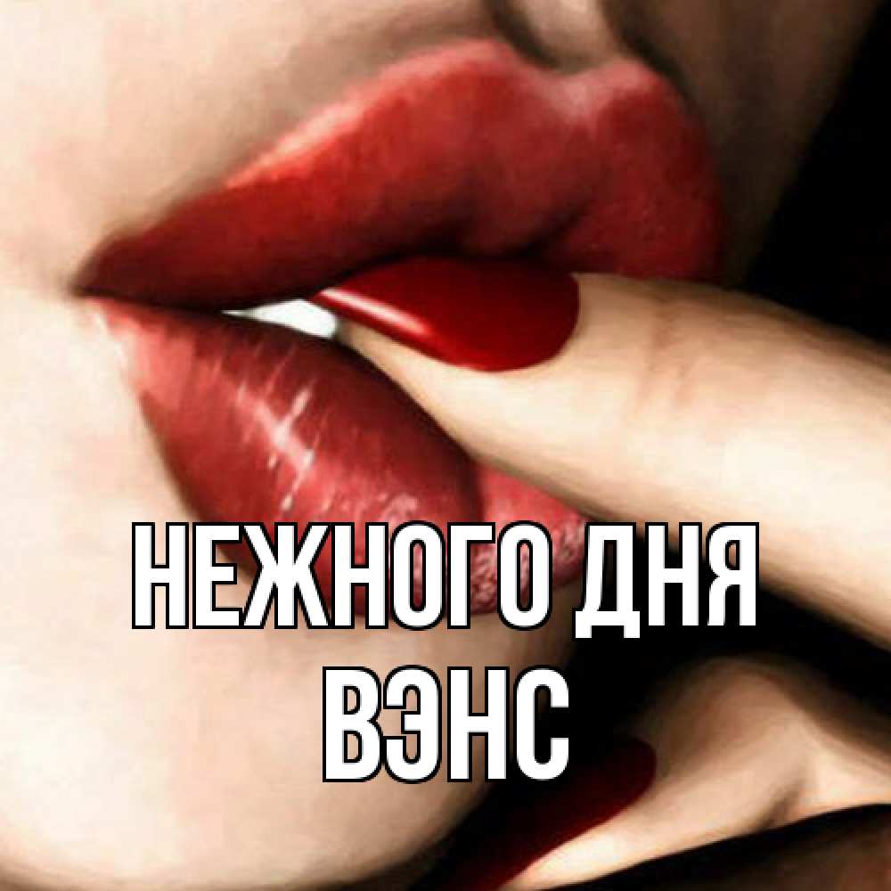 Открытка  с именем. вэнс, Нежного дня  