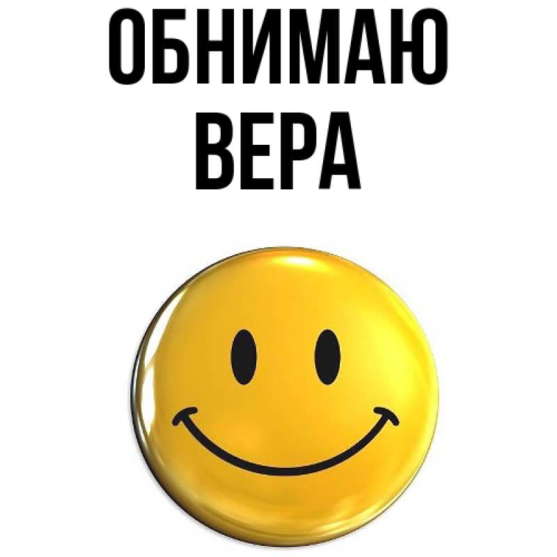 Открытка с именем, ВЕРА, Обнимаю