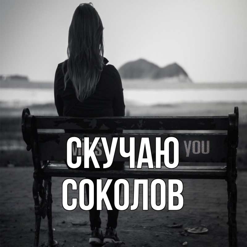 Картинка Скучаю, Соколов