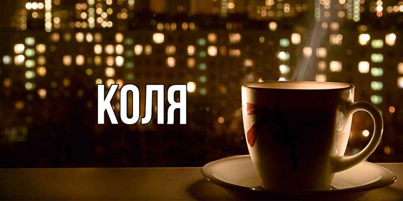 Картинка  с именем , коля