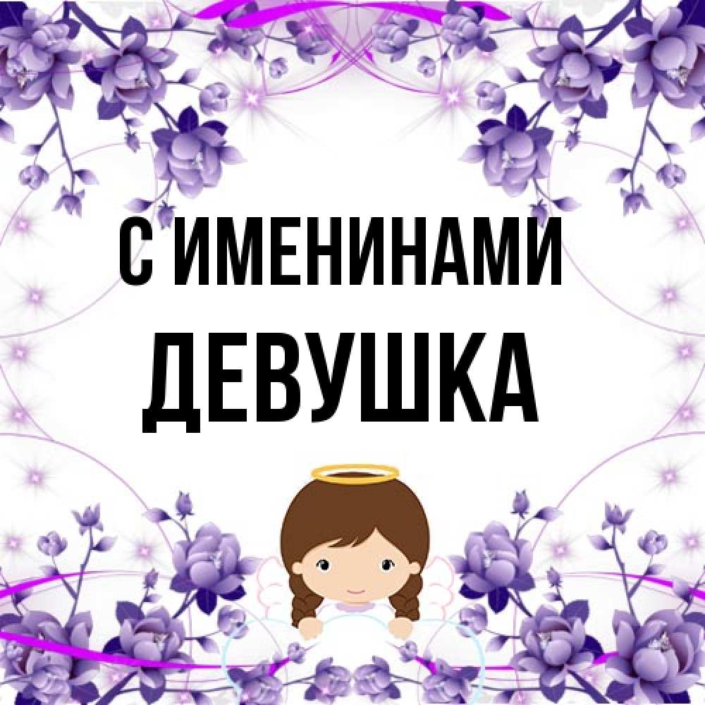Открытка  с именем. Девушка, С именинами  