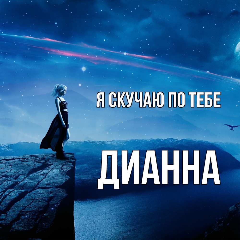 Открытка  с именем. Дианна, Я скучаю по тебе  