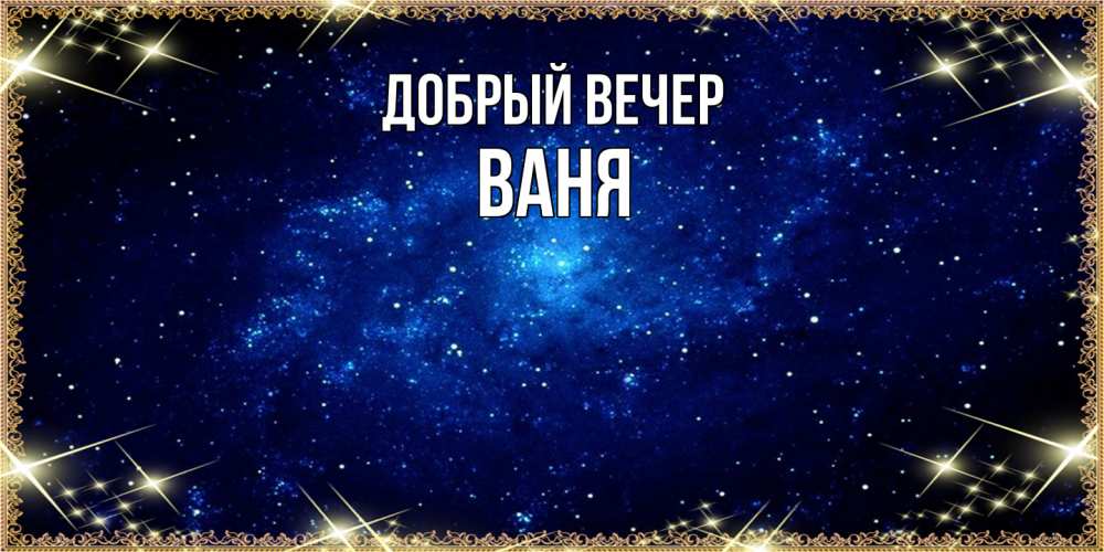 Открытка  с именем. ваня, Добрый вечер  