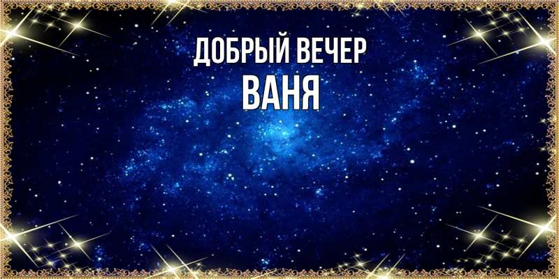 Картинка Добрый вечер, ваня