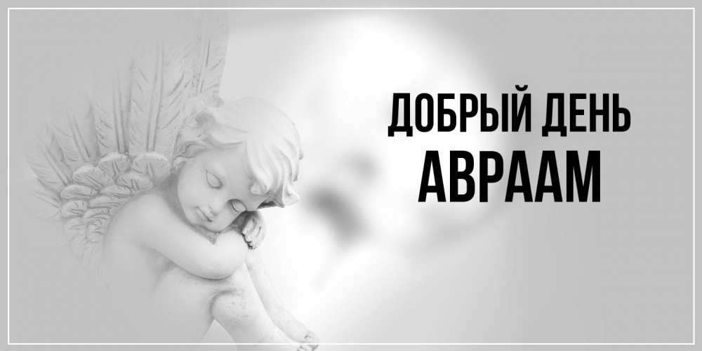 Открытка  с именем. Авраам, Добрый день  