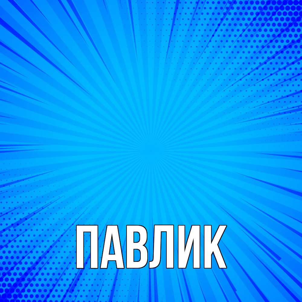 Открытка  с именем. Павлик, Главная  