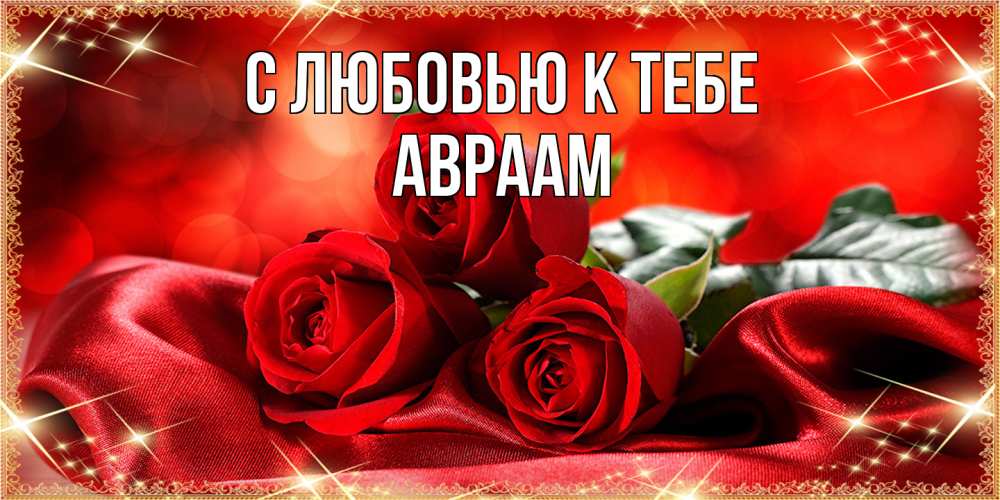 Открытка  с именем. Авраам, С любовью к тебе  